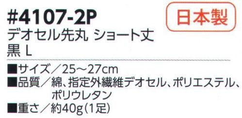 福徳産業 4107-2P デオセル先丸 ショート丈 黒(2足組） DEOCELLデオセル強力消臭●スポーツ分野で注目の高機能消臭糸を使用。高機能消臭糸「デオセル」はアンモニア消臭をはじめとした「強力スピード消臭」機能、雑菌の繁殖を抑え、においの元となる菌の働きを抑制する「抗菌」機能、素肌と同じ弱酸性で敏感肌や子供の肌にもやさしく安全な「pHコントロール」機能を持つ高機能糸です。快適のキーワードは「消臭」※2足組です。※この商品はご注文後のキャンセル、返品及び交換は出来ませんのでご注意下さい。※なお、この商品のお支払方法は、先振込（代金引換以外）にて承り、ご入金確認後の手配となります。 サイズ／スペック